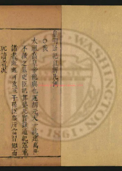 皇明通纪直解十四卷 续二卷 第 1 页