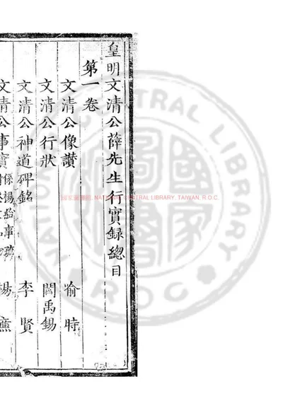 皇明文清公薛先生行实录 第 1 页