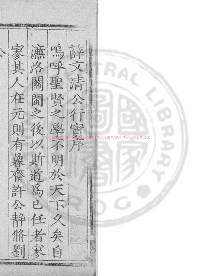 皇明文清公薛先生行实录 第 1 页