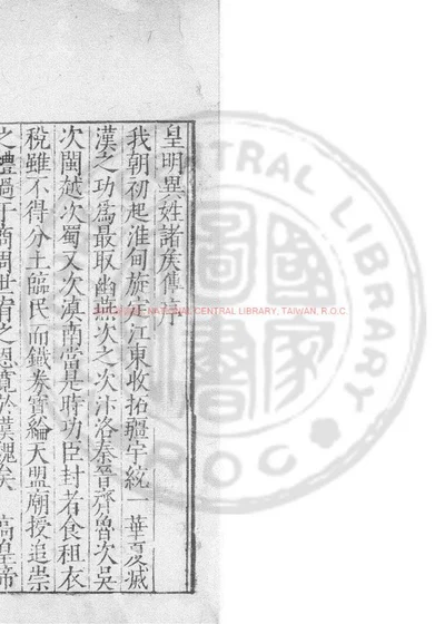 皇明异姓诸侯传 第 1 页