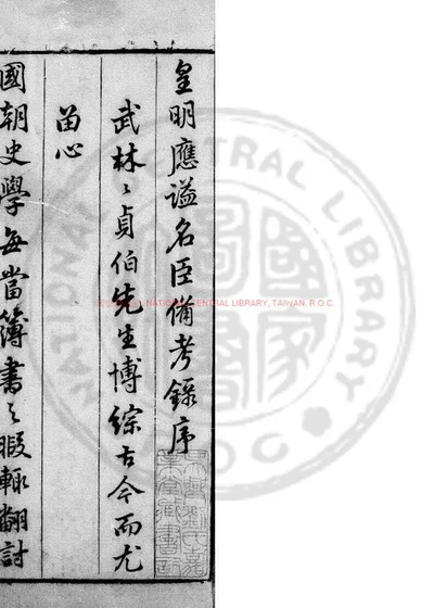 皇明应谥名臣备考录 第 1 页