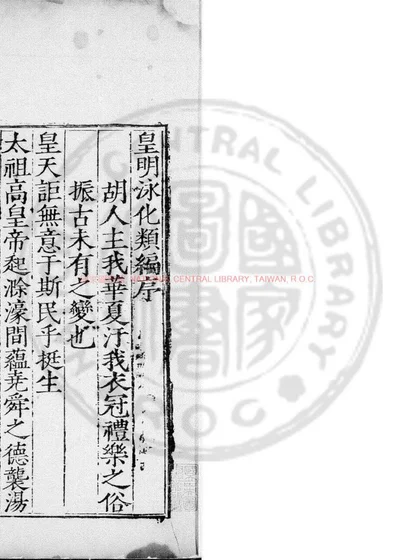 皇明泳化类编 第 1 页