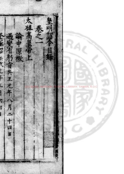 皇明诏令 第 1 页