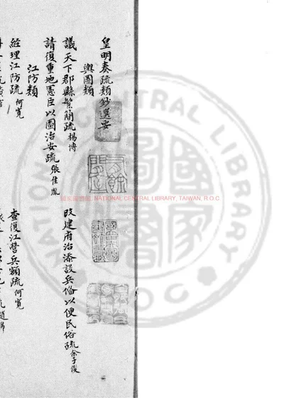 皇明奏疏类钞选要 第 1 页