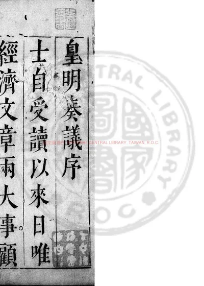 皇明奏议选 第 1 页
