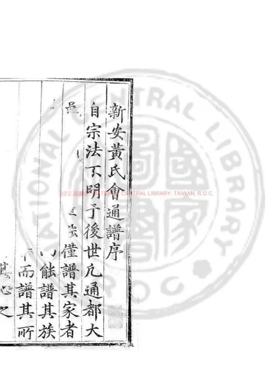 黄氏会通谱 第 1 页