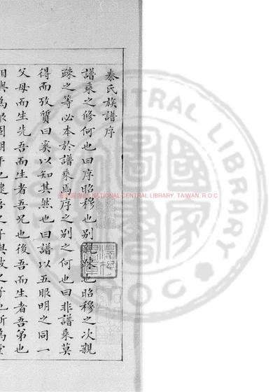 会稽秦氏族谱 第 1 页