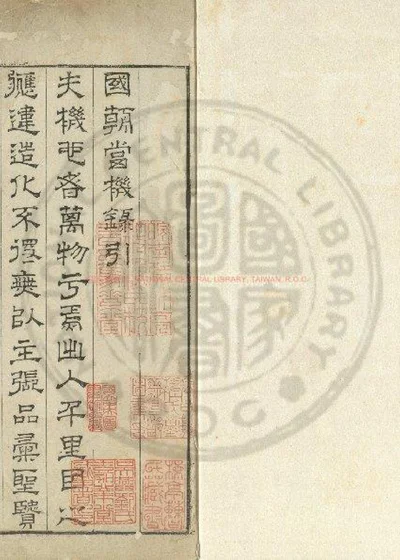 汇编国朝当机录 第 1 页