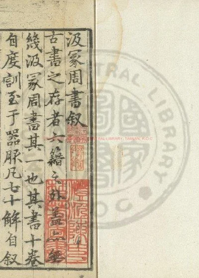 汲冢周书 第 1 页