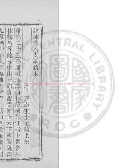 纪琉球入太学始末 第 1 页