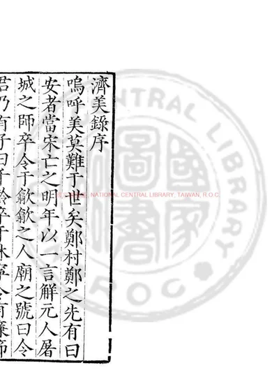 济美录 第 1 页