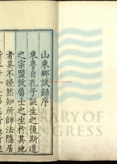 嘉靖二十二年山东乡试录一卷 第 1 页