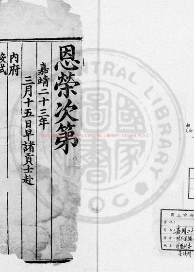 嘉靖二十三年登科录 第 1 页
