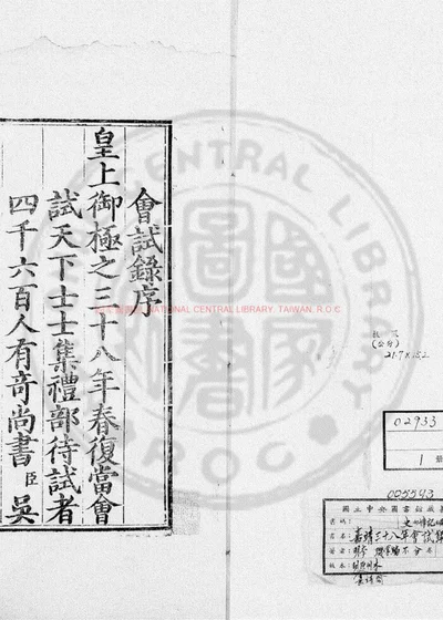 嘉靖三十八年会试录 第 1 页