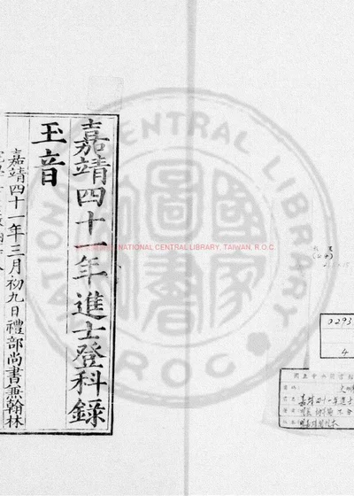 嘉靖四十一年进士登科录 第 1 页