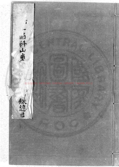 嘉靖辛酉科山东乡试同年序齿录 第 1 页