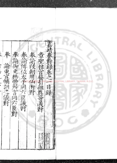 嘉靖奏对录 第 1 页