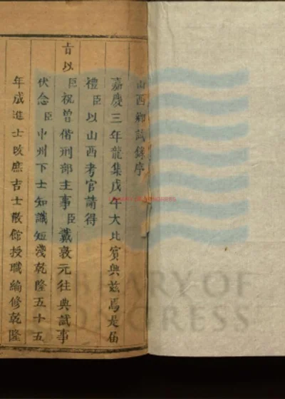 嘉庆三年戊午科山西乡试 第 1 页
