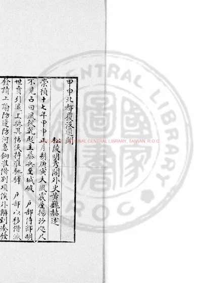 甲申北都覆没遗闻 第 1 页