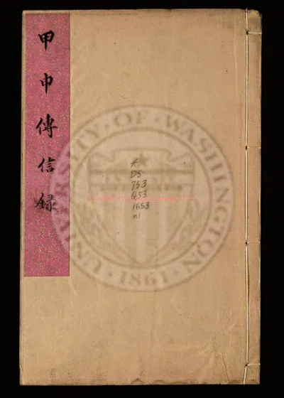 甲申传信录十卷 第 1 页