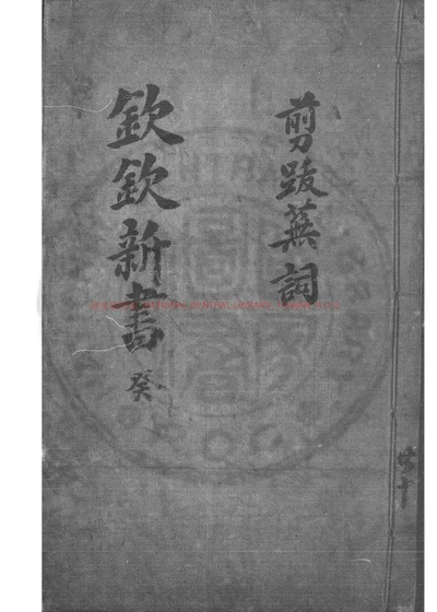 剪拔芜词 第 1 页