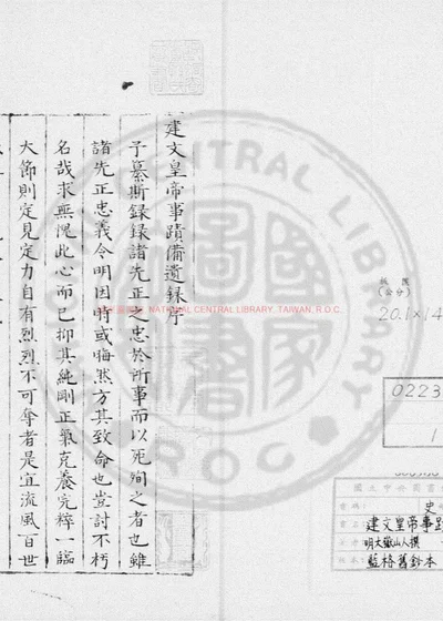 建文皇帝事蹟备遗录 第 1 页