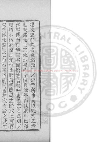 建文忠节录 第 1 页