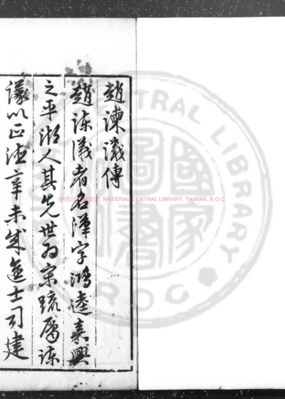 渐斋奏疏 第 1 页