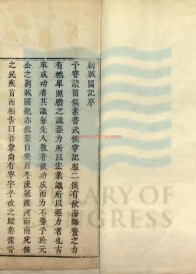 剿贼图记一卷 第 1 页