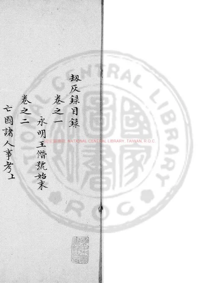 刦灰录 第 1 页