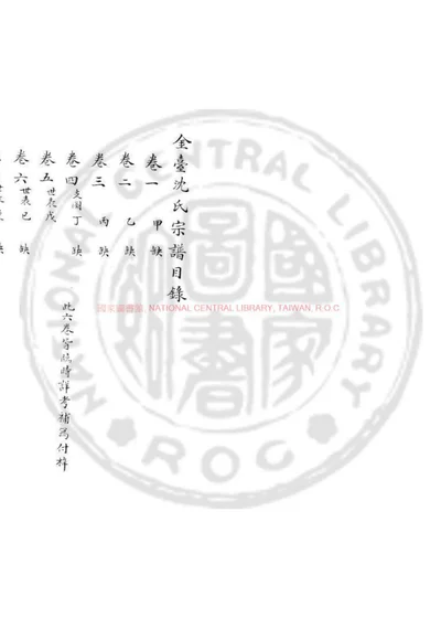 金台沈氏宗谱 第 1 页