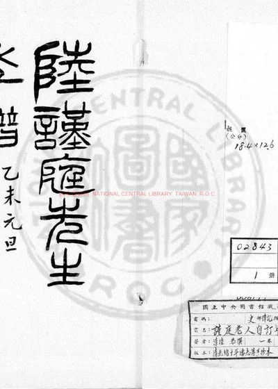 谨庭老人自订年谱 第 1 页