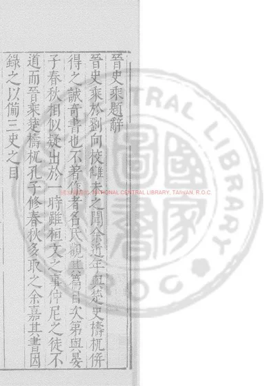 晋史乘 第 1 页