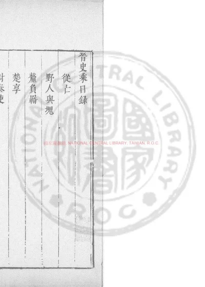 晋史乘 第 1 页