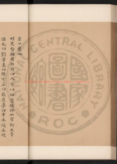 京口变略 第 1 页