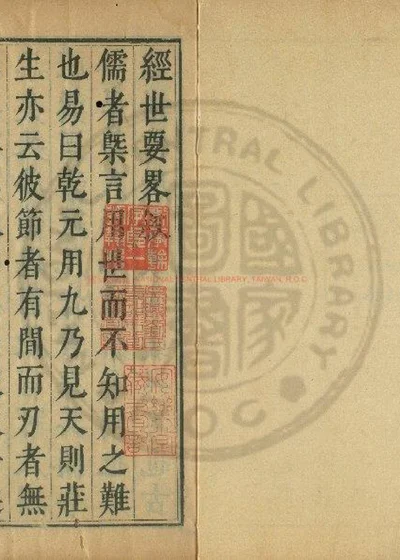 经世要略 第 1 页