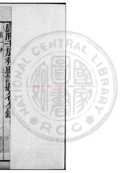 康熙四十二年癸未科三代进士履历 第 1 页