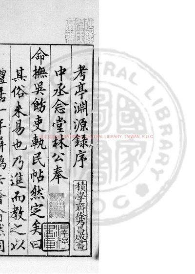 考亭渊源录 第 1 页