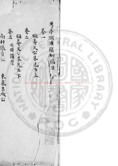考亭渊源录初稿 第 1 页