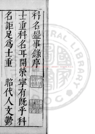 科名盛事录 第 1 页