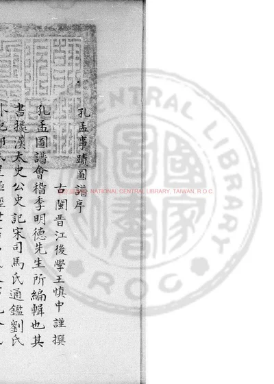 孔孟事蹟图谱 第 1 页