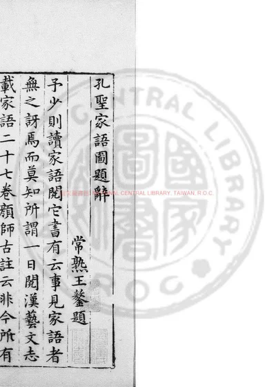 孔圣家语图 第 1 页