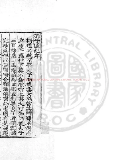 孔子通纪 第 1 页