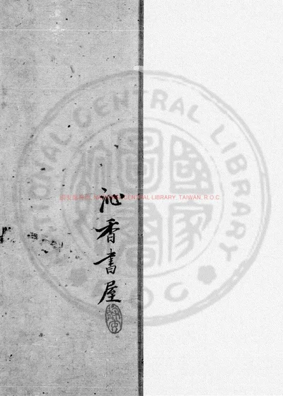 李忠毅公行述 第 1 页