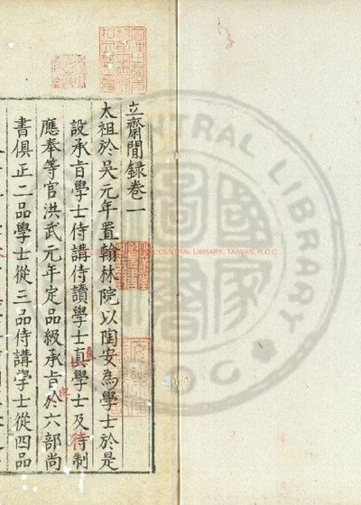 立斋闲录 第 1 页