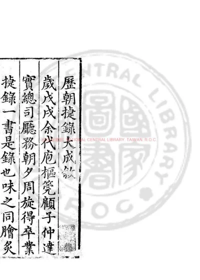 历朝捷录大成 第 1 页
