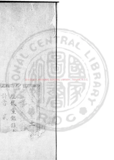 历代党鉴 第 1 页