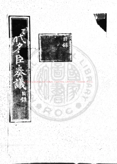 历代名臣奏议 第 1 页