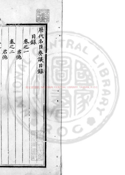历代名臣奏议 第 1 页