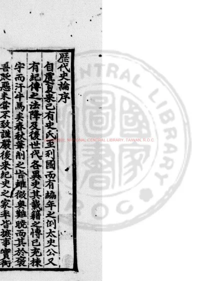 历代史论 第 1 页